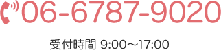 TEL:06-6787-9020 受付時間 9:00～17:00 