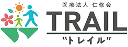 医療法人仁修会 TRAIL“トレイル”