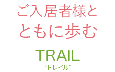 いつまでも地域で“暮らし” 続けるためのベースキャンプ TRAIL“トレイル