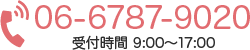 06-6787-9020 受付時間 9:00～17:00